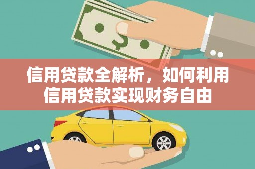 哈尔滨信用贷款全解析，如何利用信用贷款实现财务自由