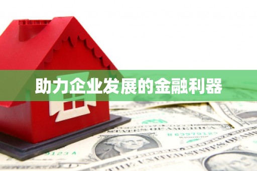 静乐助力企业发展的金融利器