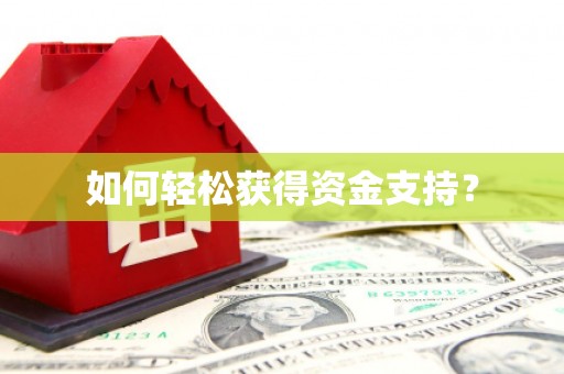 南陵如何轻松获得资金支持？