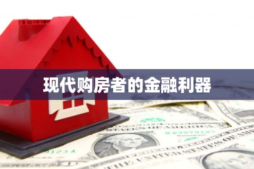 增城现代购房者的金融利器