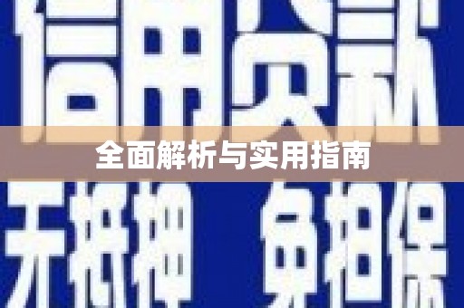 秀屿全面解析与实用指南