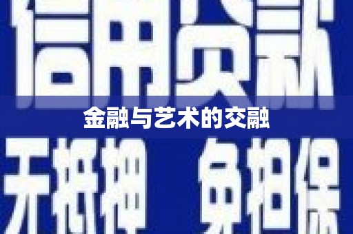 大里金融与艺术的交融