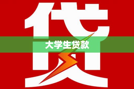 海伦大学生贷款