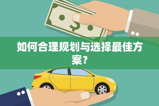文峰如何合理规划与选择最佳方案？