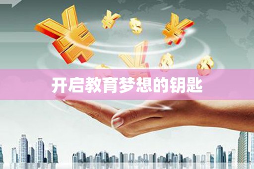 龙江开启教育梦想的钥匙