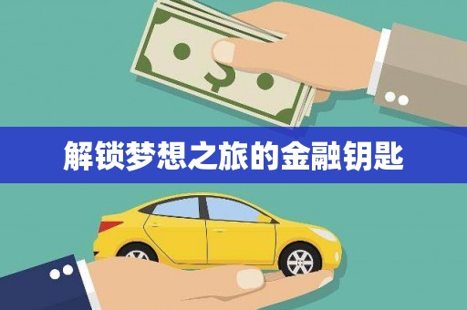 上甘岭解锁梦想之旅的金融钥匙