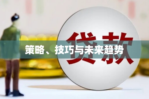 海伦策略、技巧与未来趋势