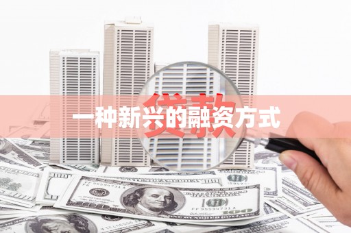 连江一种新兴的融资方式