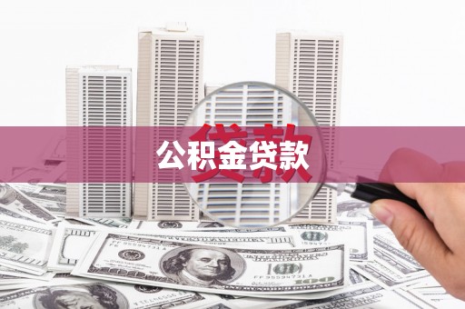 沈河公积金贷款