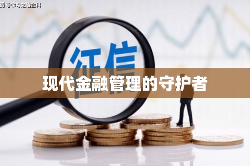 海盐现代金融管理的守护者