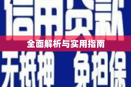 六枝全面解析与实用指南
