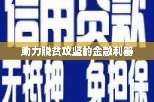 开平助力脱贫攻坚的金融利器