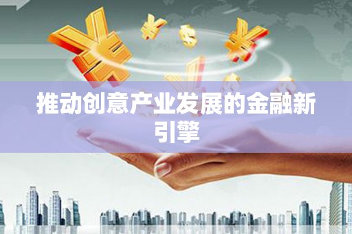 台南推动创意产业发展的金融新引擎