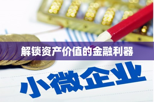 圣方济各堂区解锁资产价值的金融利器