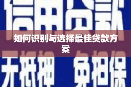 山南如何识别与选择最佳贷款方案