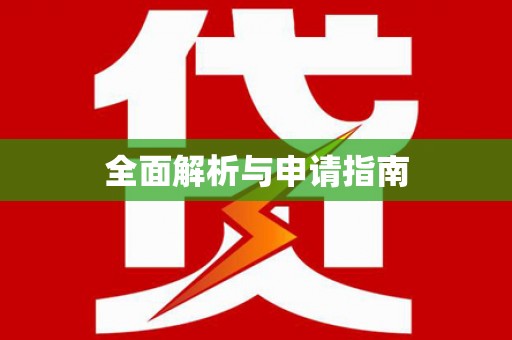 九龙城全面解析与申请指南