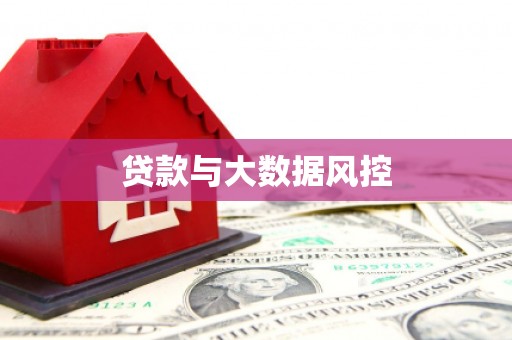淮阳贷款与大数据风控