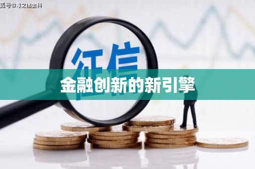 武鸣金融创新的新引擎