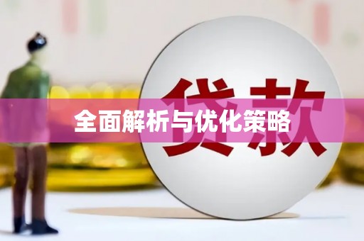 淡水全面解析与优化策略