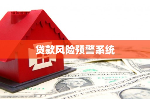 科尔沁贷款风险预警系统