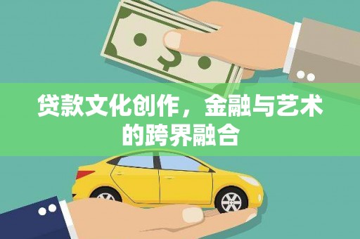 集集贷款文化创作，金融与艺术的跨界融合
