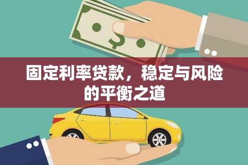 措勤固定利率贷款，稳定与风险的平衡之道