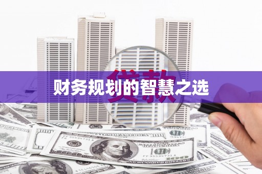 衢州财务规划的智慧之选
