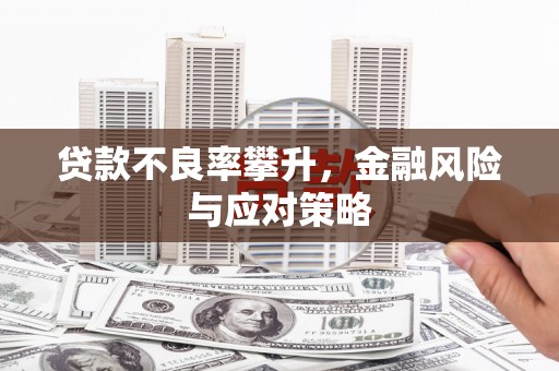 绩溪贷款不良率攀升，金融风险与应对策略