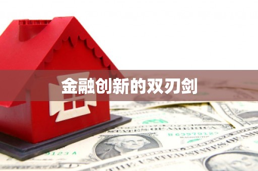 江宁金融创新的双刃剑