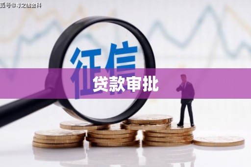 江北贷款审批