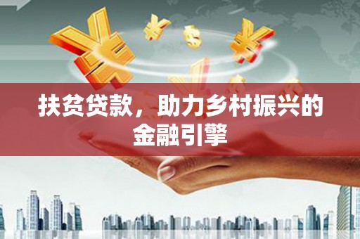 孟津扶贫贷款，助力乡村振兴的金融引擎