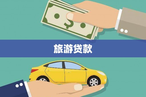 西和旅游贷款